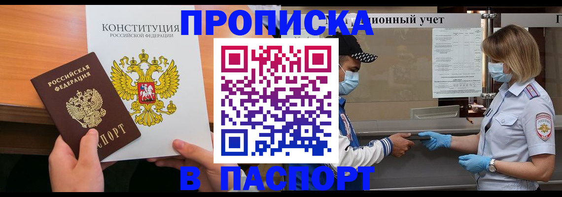 прописка законно в Ясном